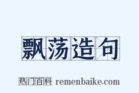 飘荡造句是什么意思的图片